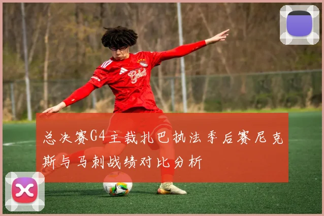 总决赛G4主裁扎巴执法季后赛尼克斯与马刺战绩对比分析