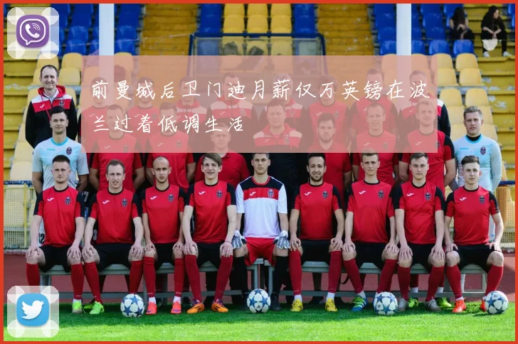 前曼城后卫门迪月薪仅万英镑在波兰过着低调生活