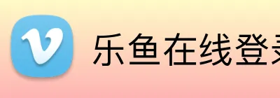 乐鱼在线登录平台入口 Logo